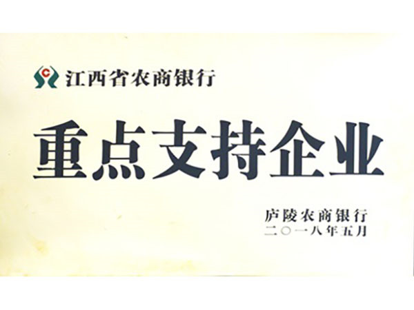 江西省农商银行-重点支持企业201805