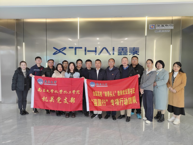 深化校企合作 共促创新发展 | 南昌大学化学化工学院莅临吉安鑫泰科技开展“强国行”专项活动